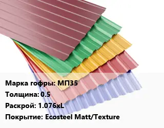 Профнастил с полимерным покрытием МП35 s=0.5 1.076хL Покрытие:Ecosteel Matt/Texture